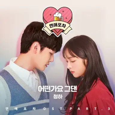연애포차 OST, part.3