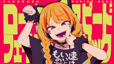 ロースピードフェイクリリック
