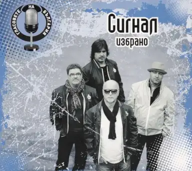 Избрано