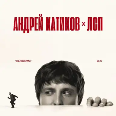 Одинокими
