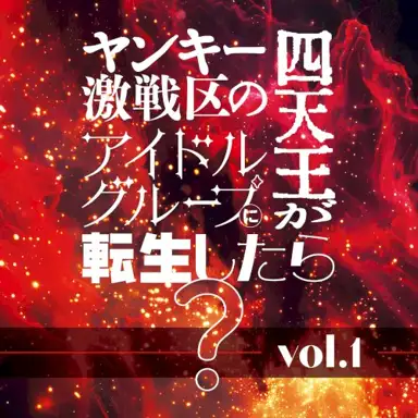 ヤンキー激戦区の四天王がアイドルグループに転生したら？ vol.1
