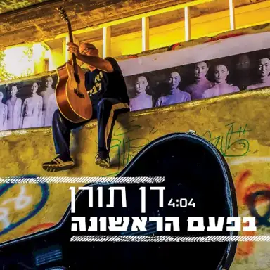 בפעם הראשונה