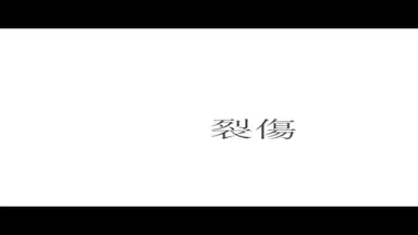 裂傷