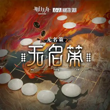 無名策