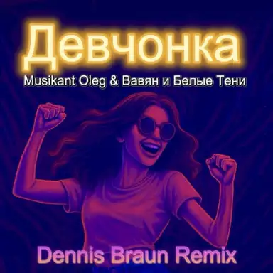 Девчонка (Dennis Braun remix)