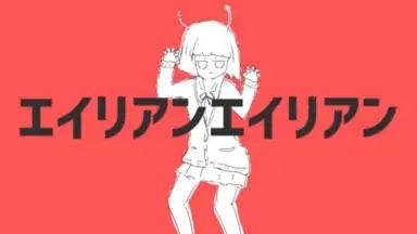 エイリアンエイリアン