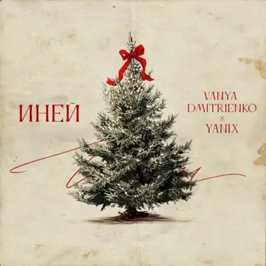 Иней