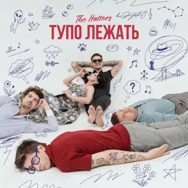 Тупо лежать