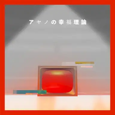 アヤノの幸福理論 (新録)