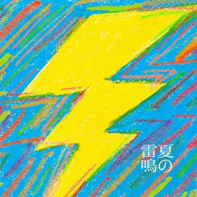 夏の雷鳴