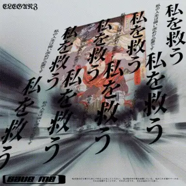 私を救うために [SAVE ME]