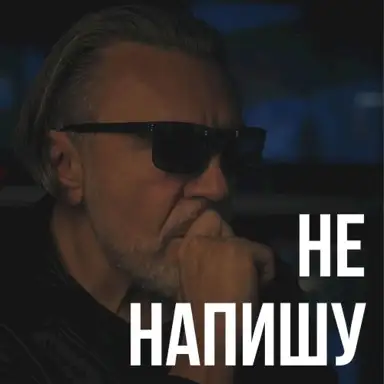 Не напишу