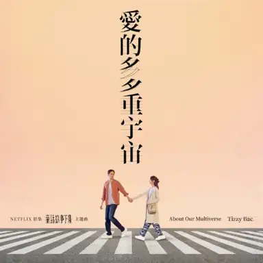 愛的多重宇宙