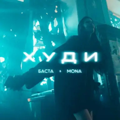 Худи