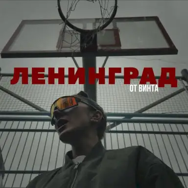 От винта