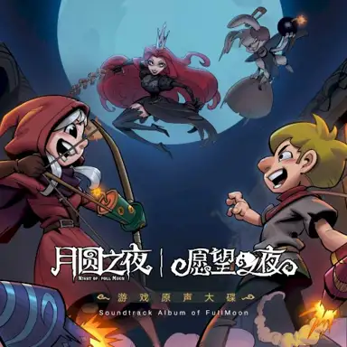 《月圆之夜：愿望之夜》游戏原声带