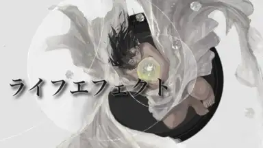 ライフエフェクト