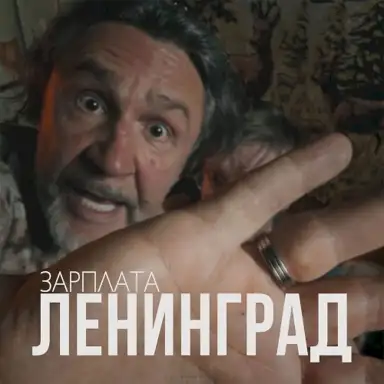 Зарплата