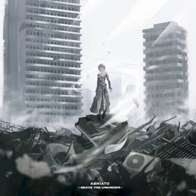 足跡 (Brave the unknown)