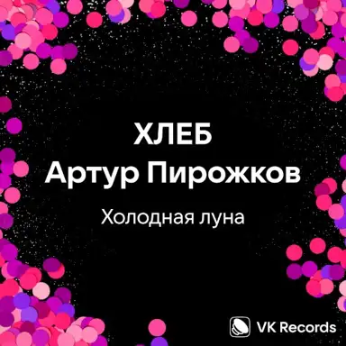 Холодная луна