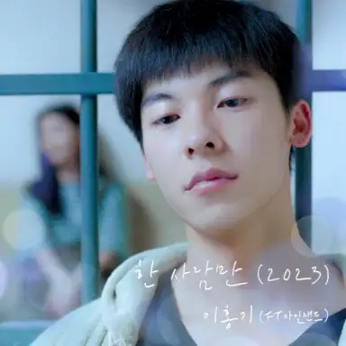 한사람만 (2023) (여름날 우리 X 이홍기 (FT아일랜드))