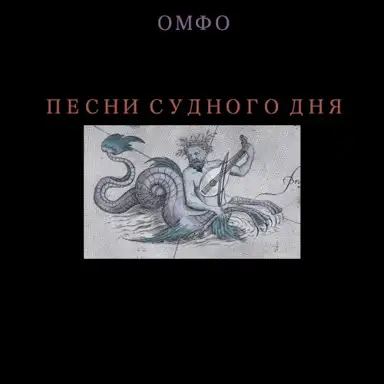 Песни Судного Дня