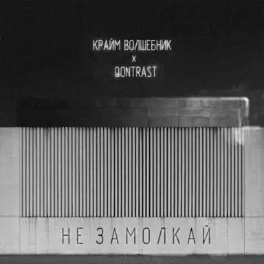Не замолкай