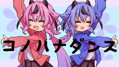 コノハナダンス