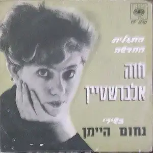 התגלית החדשה חוה אלברשטיין בשירי נחום הימן