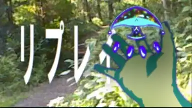 リプレイ