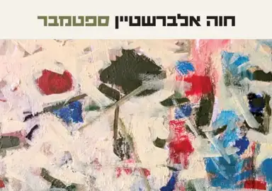 ספטמבר