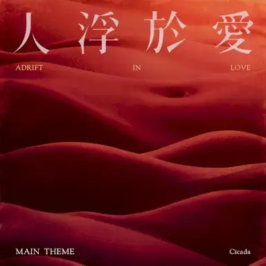 人浮於愛主題曲 Adrift in Love Main Theme