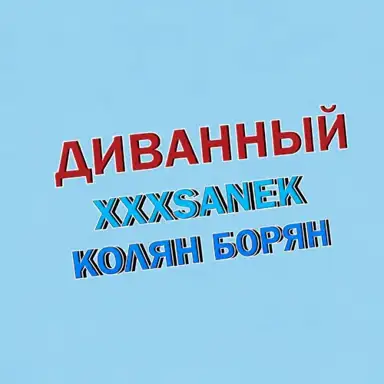 Диванный
