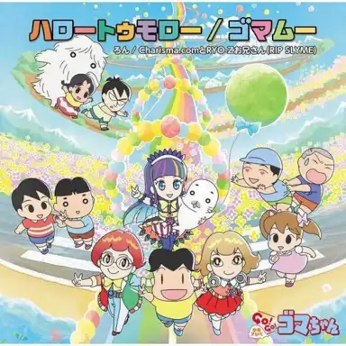 ハロートゥモロー / ゴマムー