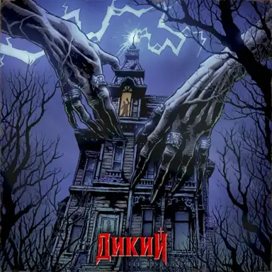 Дикий