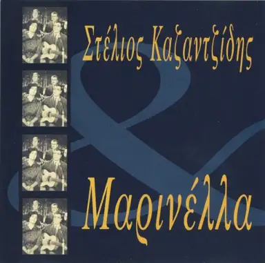 Στέλιος Καζαντζίδης & Μαρινέλλα