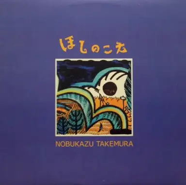 ほしのこえ