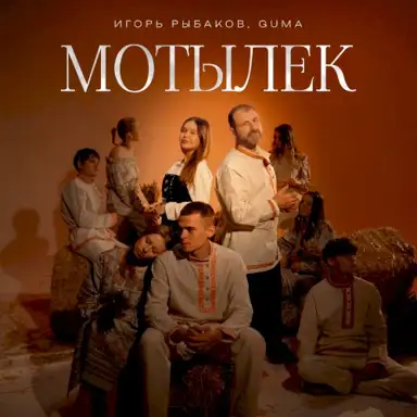 Мотылёк