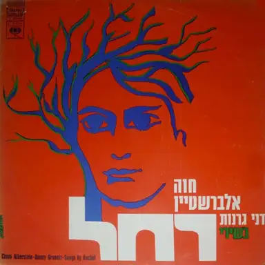שירי רחל