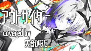 アウトサイダー