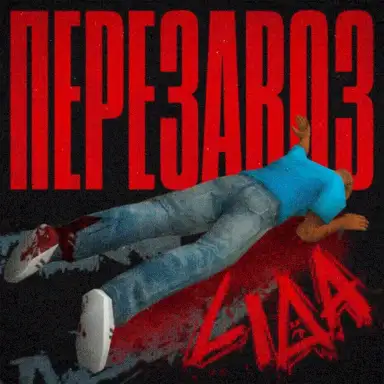 Перезавоз