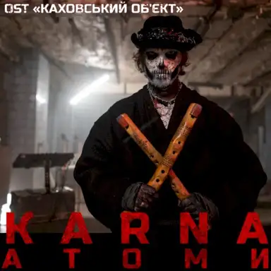 Атоми (OST “Каховський об’єкт”)