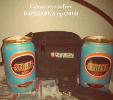 Варшавка
