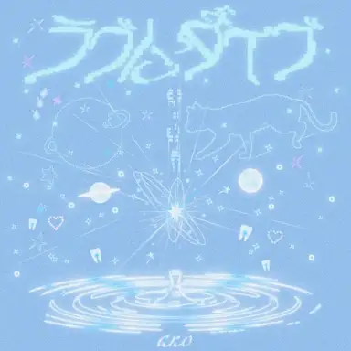 ラブにダイブ