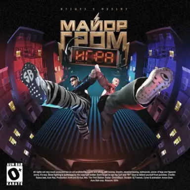 KARATE (Из к/ф "Майор Гром: Игра")
