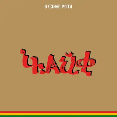 В стиле регги