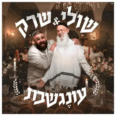 עונֶג שבת