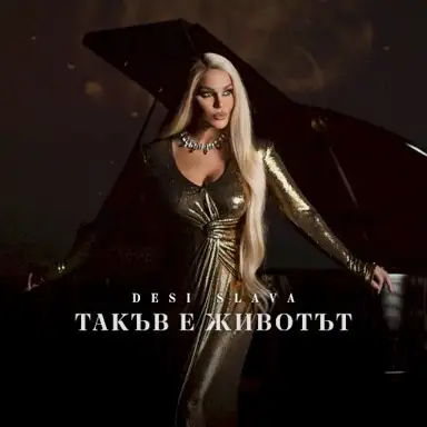 Такъв е животът