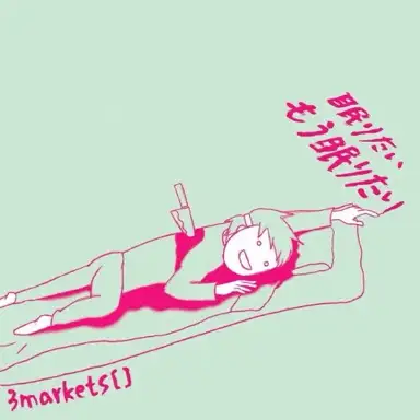 眠りたいもう眠りたい
