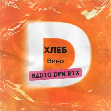 Вино (radio DFM mix)